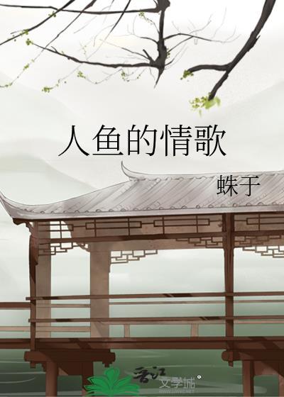 人鱼的情歌蛛于笔趣阁