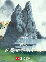 洪荒从愚公移山开始TXT
