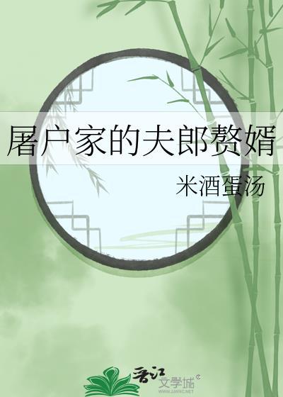 屠户家的夫郎赘婿by米酒蛋汤免费阅读