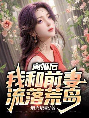 我娶了前妻闺蜜