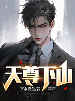 天尊下山寻妻免费阅读