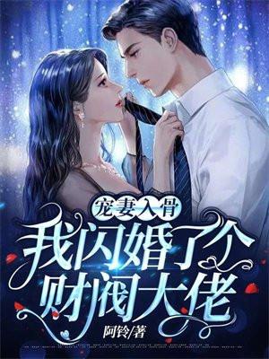宠妻入骨我闪婚了个财阀大佬免费阅读