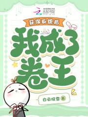 我成了卷王安荷 我成了卷王安荷