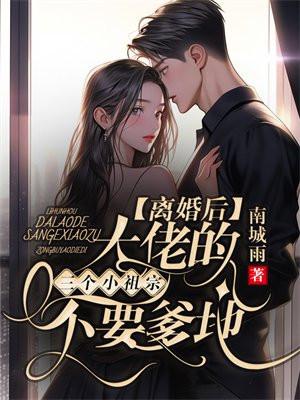 离婚后三个大佬狂追我