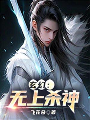 无上杀神最新章节
