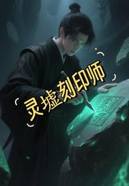 灵影刻印问答