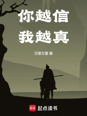 你越信我越真txt全文免费阅读