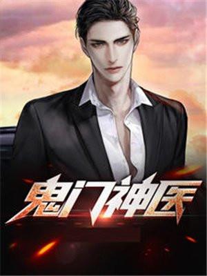 鬼门神医 空谷幽兰