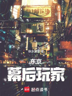 东京幕后玩家篱笆好文学