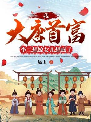 李二想嫁女儿想疯了