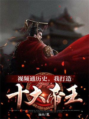 有没有视频十大帝王的