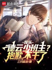 娱乐德云少班主抱歉不干了TXT