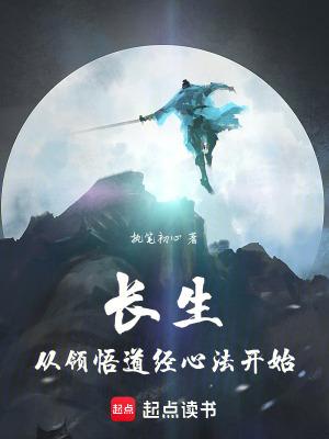 长生从领悟道经心法开始起点