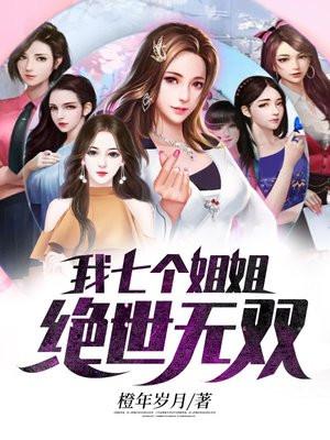 我有七个绝世姐姐无涯