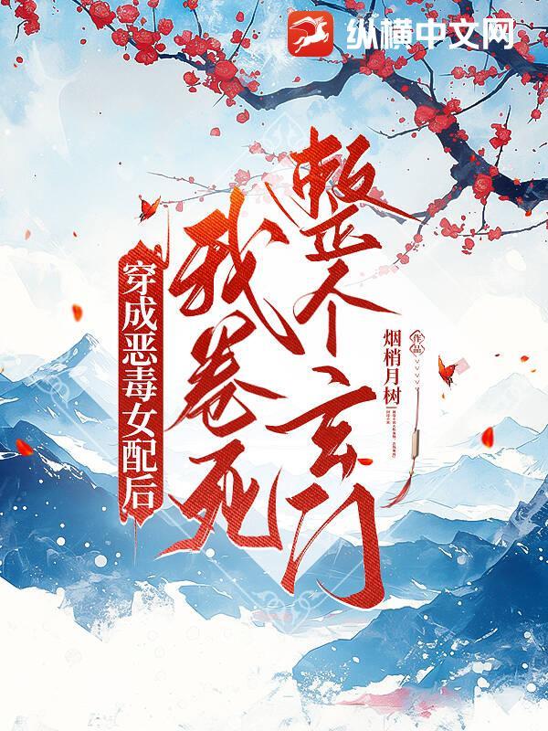 穿成恶毒女配后我乐坏了