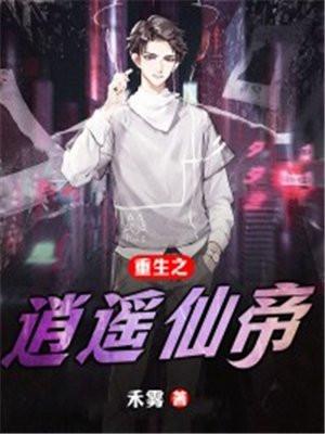 重生之逍遥仙帝女主有几个
