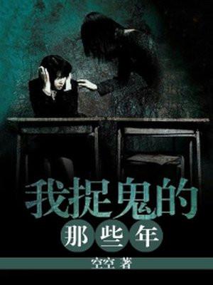 我捉鬼的那些年魏某人听