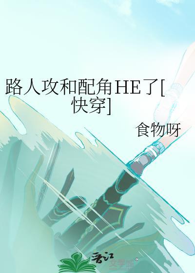 路人攻和配角HE了[快穿