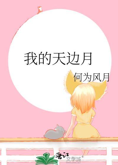 天边的月亮歌曲原唱