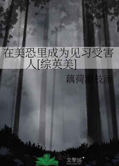 美恐衍生