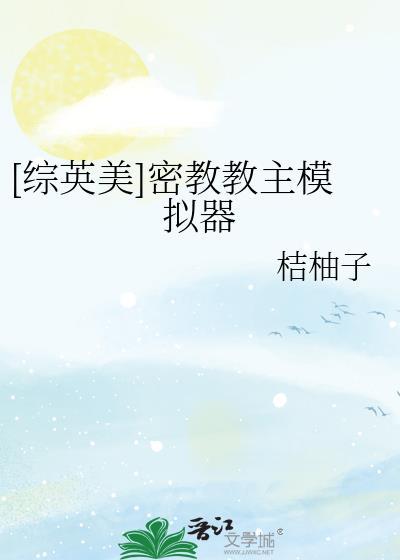 密教模拟器txt