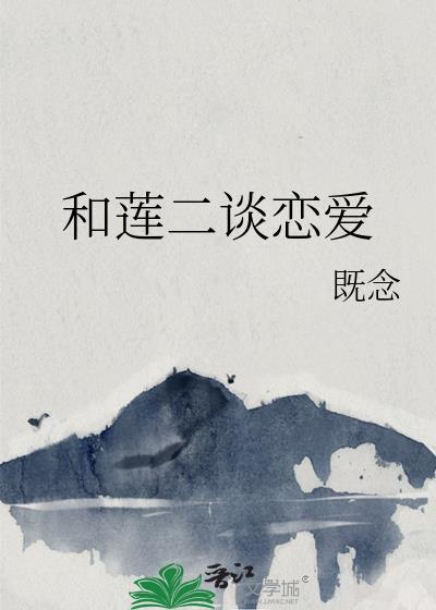 莲与nana