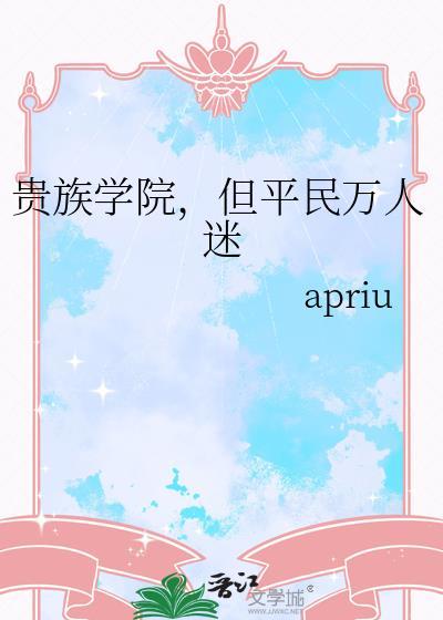 贵族学院的平民 贵族学院的平民