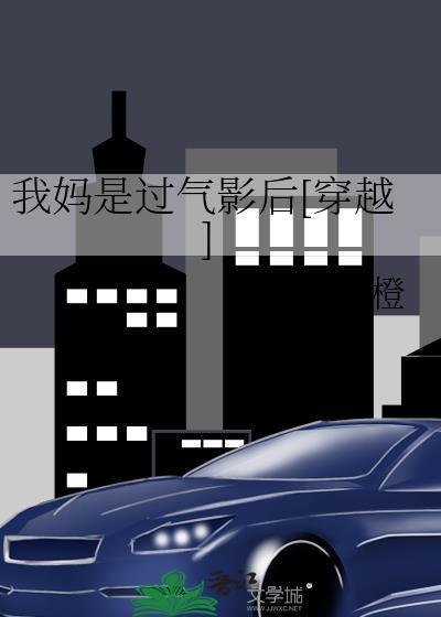 我妈是过气影后穿越