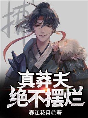 真莽夫绝不摆烂飘雪是男的还是女的