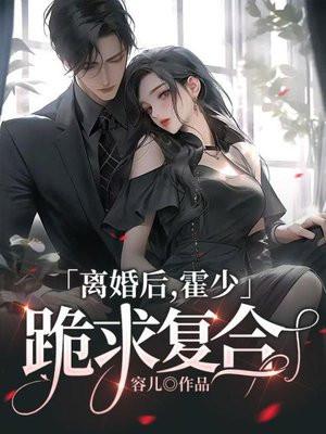 离婚后霍总天天求