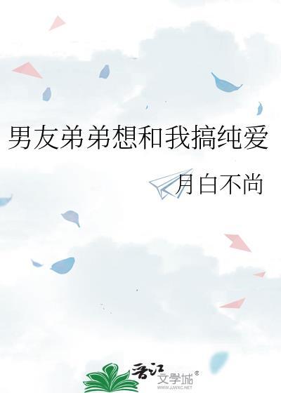 男朋友和亲弟弟