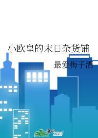 小欧皇的末日杂货铺作者最爱梅子酒