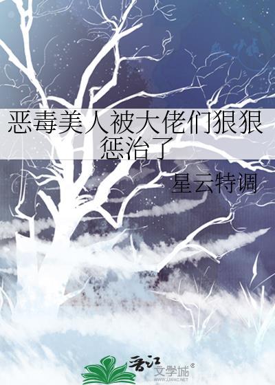 恶毒美人被大佬们狠狠惩治了漫画