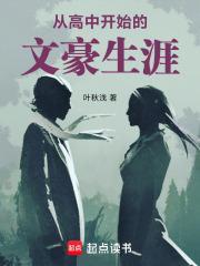 从高中开始的文豪生涯完结免费