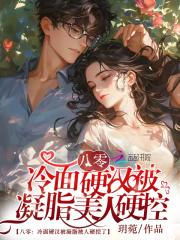 冷面硬汉被凝脂美人