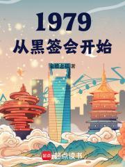 1979从黑签会开始飞鸟