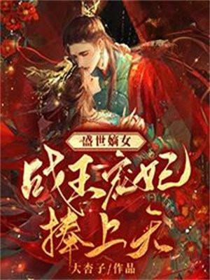 盛世嫡女战王宠妃捧上天最终的大佬是谁