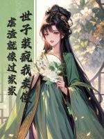 世子又被打了
