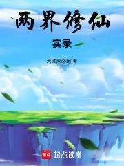 两界修仙实录百度百科
