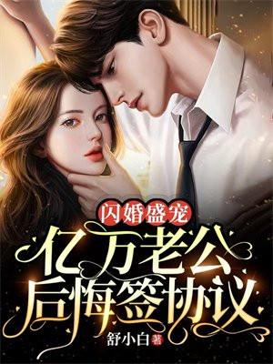 亿万闪婚神密老公超厉害 亿万闪婚神密老公超厉害