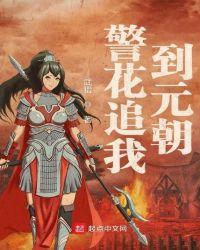 警花追我到元朝 武猎