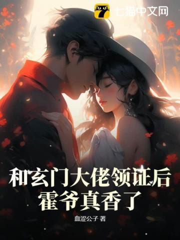 和玄门大佬领证后