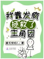 我靠拯救他们的脑子