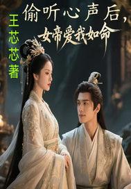 震惊女帝偷听我心声