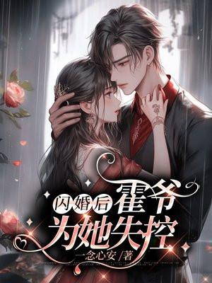 霍爷为她失控