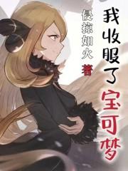 我收服了宝可梦竹兰小菊儿娜姿