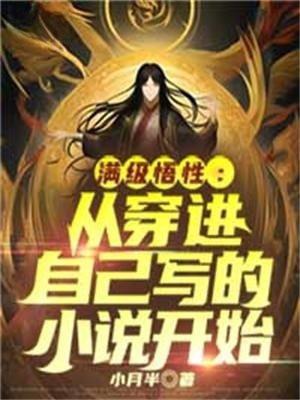 从满级属性开始