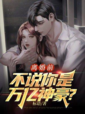 离婚前妻是首富