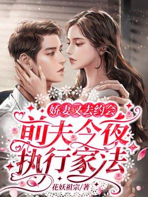 娇妻又去约会前夫今夜执行家法