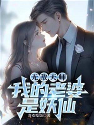 我的无敌老婆是仙女